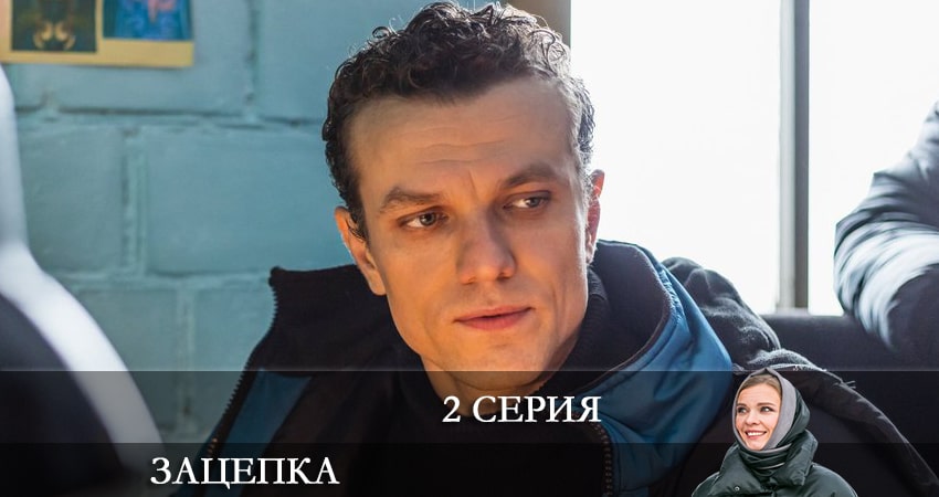 Сериал Зацепка 2024 (2024) 1 сезон 2 серия в хорошем качестве 1080 Full HD