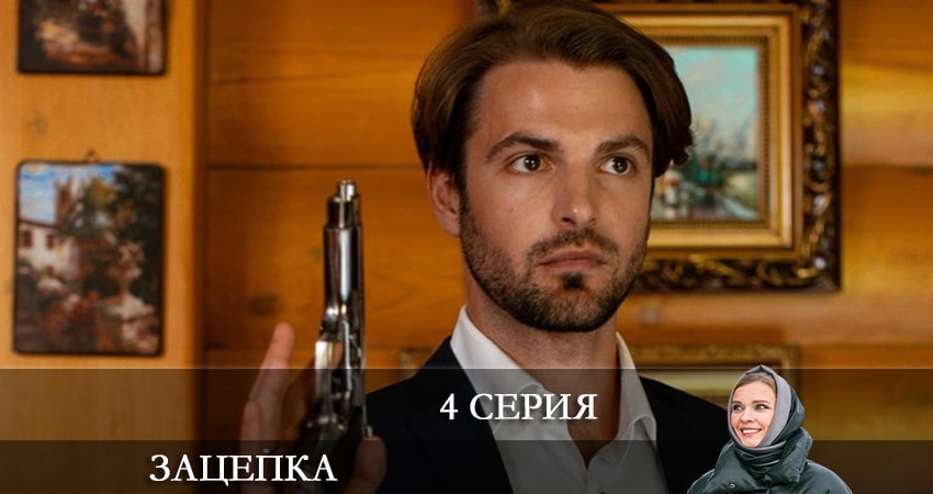 Зацепка 2024 1 сезон 4 серия смотреть онлайн бесплатно в хорошем качестве