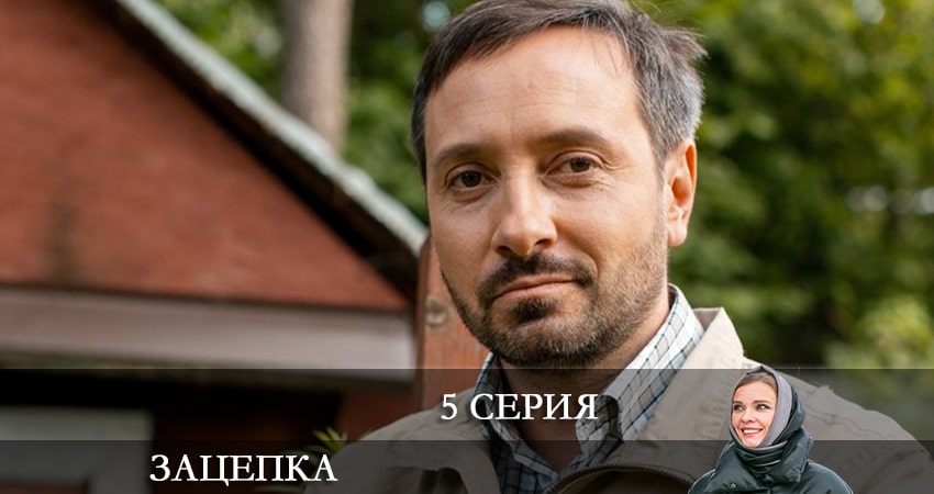 Зацепка 2024 1 сезон 5 серия смотреть онлайн бесплатно