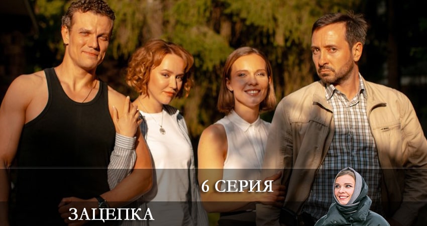 Зацепка 2024 (2024) 1 сезон 6 серия смотреть онлайн бесплатно