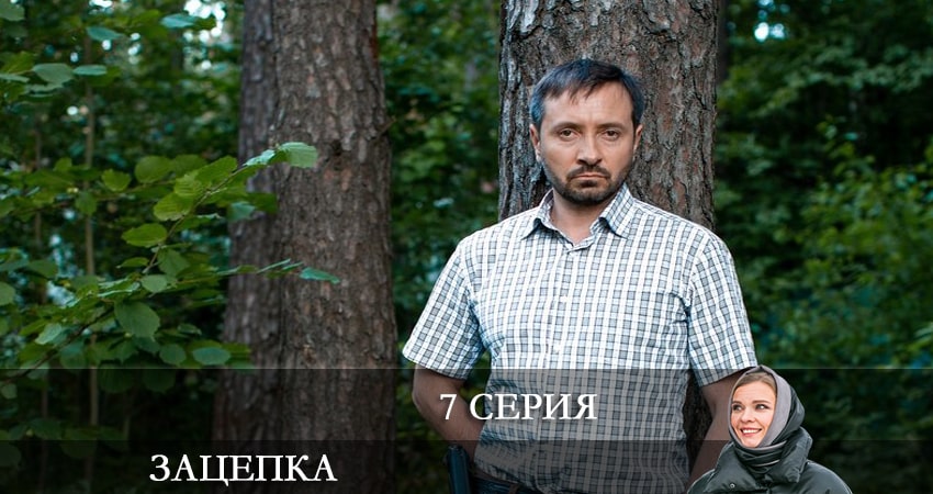 Зацепка 2024 1 сезон 7 серия смотреть бесплатно в хорошем качестве