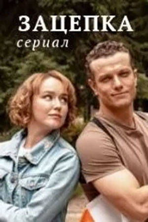 Зацепка 2024 1 сезон (, Россия) смотреть сериал онлайн