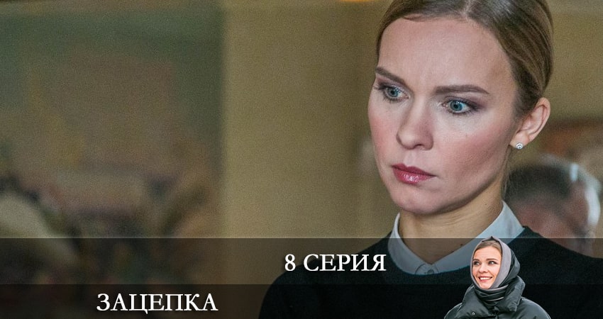 Смотреть сериал Зацепка 2024 (2024) 1 сезон 8 серия в хорошем качестве онлайн