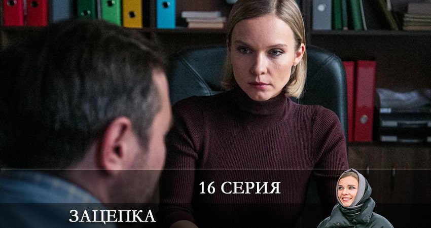 Сериал Зацепка 2024 (2024) 1 сезон 16 серия смотреть онлайн в качество 1080 HD или 4K