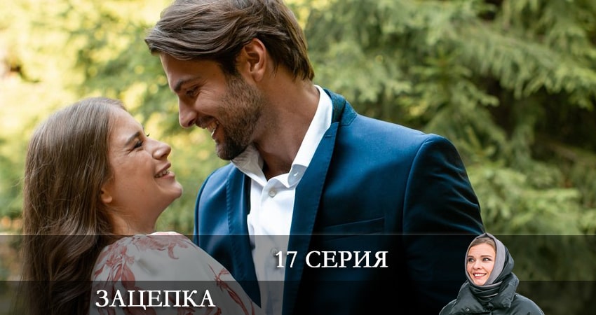 Смотреть Зацепка 2024 1 сезон 17 серия онлайн бесплатно без смс