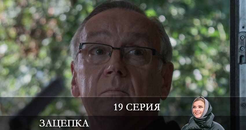 Сериал Зацепка 2024 (2024) 1 сезон 19 серия смотреть онлайн в качество 1080 HD или 4K