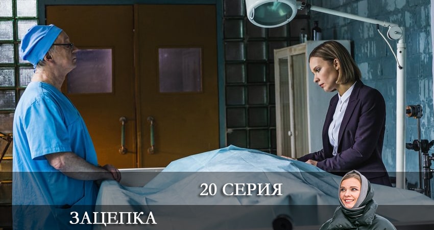 Зацепка 2024 (2024) 1 сезон 20 серия полностью в хорошем качестве и бесплатно