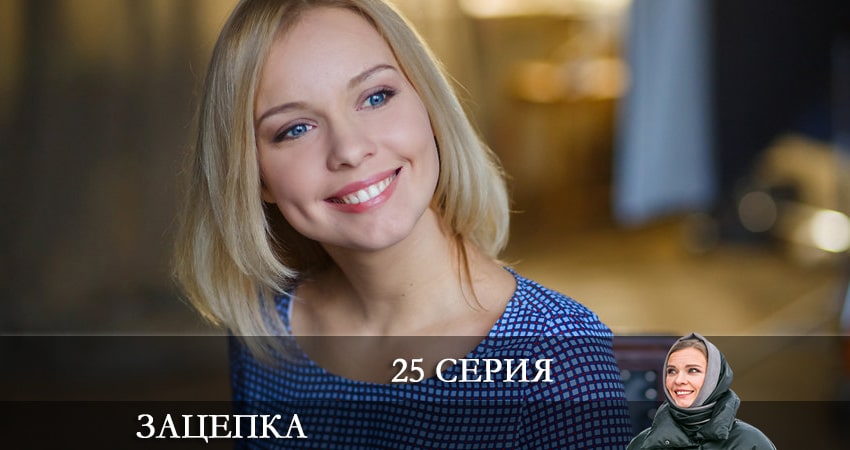 Зацепка 2024 1 сезон 25 серия смотреть онлайн без рекламы