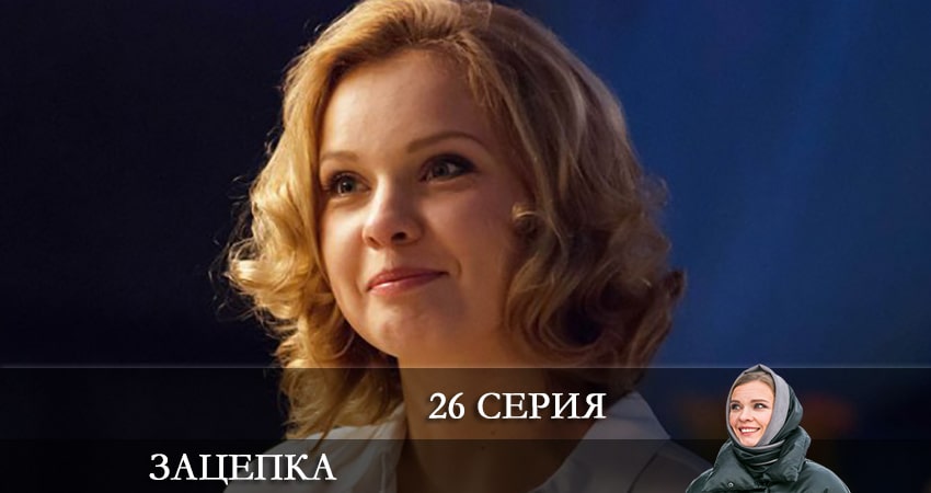 Cмотреть сериал Зацепка 2024 1 сезон 26 серия онлайн бесплатно