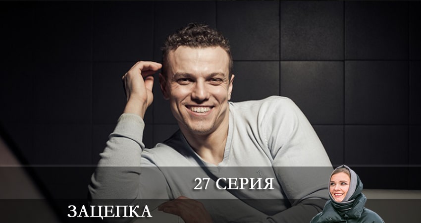 Зацепка 2024 1 сезон 27 серия смотреть онлайн на телефоне бесплатно