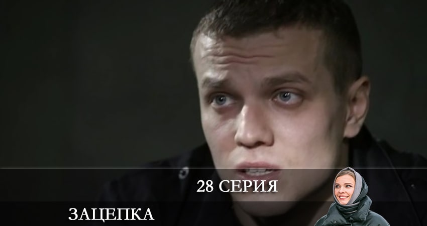 Зацепка 2024 1 сезон 28 серия смотреть онлайн на телефоне бесплатно