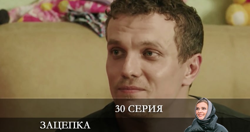 Зацепка 2024 1 сезон 30 серия смотреть онлайн бесплатно в хорошем качестве