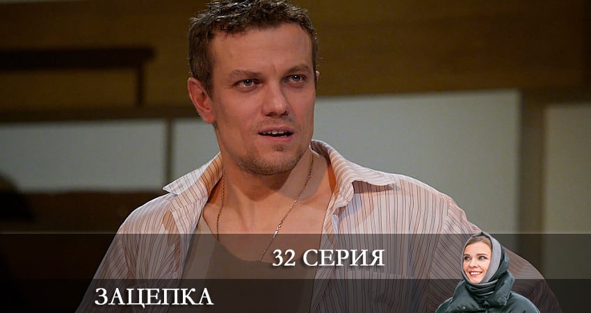Сериал Зацепка 2024 (2024) 1 сезон 32 серия смотреть бесплатно в хорошем качестве