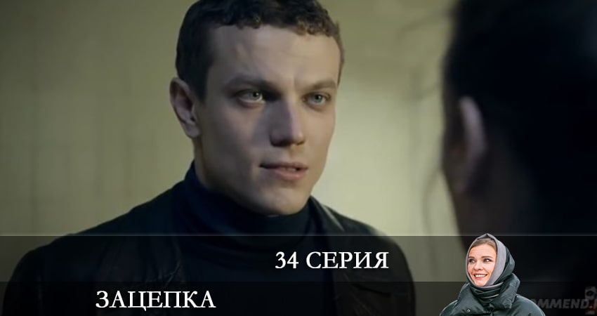 Зацепка 2024 (2024) 1 сезон 34 серия полностью смотреть бесплатно без рекламы