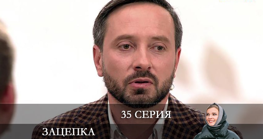 Смотреть сериал Зацепка 2024 1 сезон 35 серия бесплатно и без рекламы