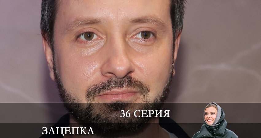 Сериал Зацепка 2024 (2024) 1 сезон 36 серия смотреть бесплатно в хорошем качестве