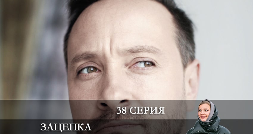 Зацепка 2024 1 сезон 38 серия смотреть в хорошем качестве