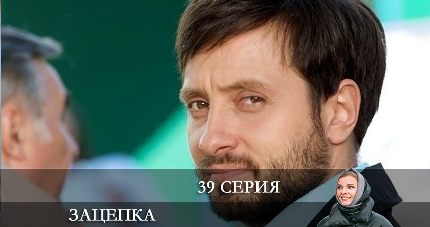 Зацепка 2024 1 сезон 39 серия все серии подряд онлайн бесплатно