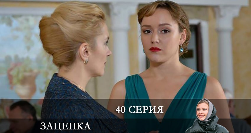 Сериал Зацепка 2024 (2024) 1 сезон 40 серия смотреть бесплатно в хорошем качестве