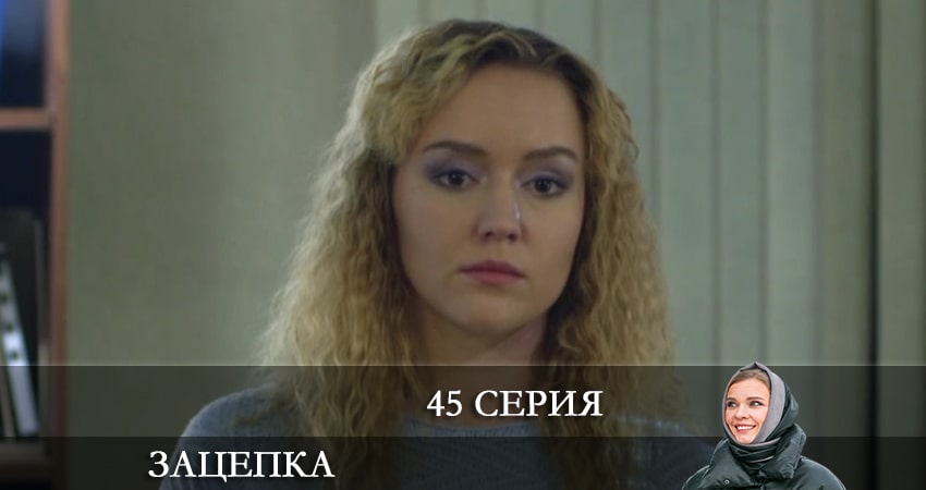 Сериал Зацепка 2024 (2024) 1 сезон 45 серия в хорошем качестве 1080 Full HD