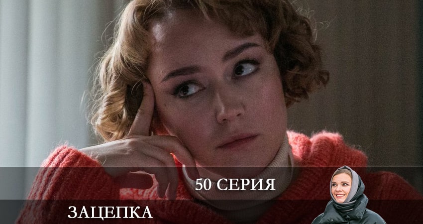 Зацепка 2024 1 сезон 50 серия смотреть в хорошем качестве