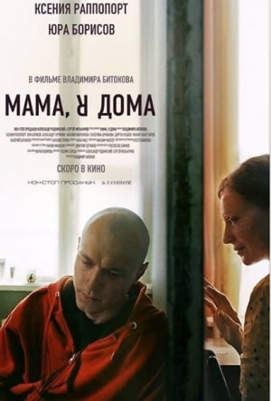 Фильм Мама, я дома (2022) полностью онлайн в хорошем HD качестве без рекламы