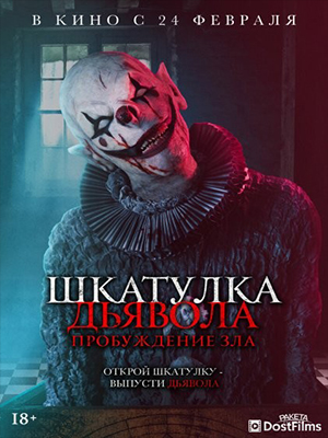 Шкатулка дьявола: Пробуждение зла 2022 полный фильм в превосходном 1080p качестве