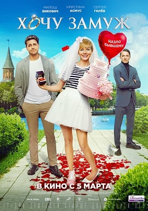 Смотреть Хочу замуж 2022 2022 в Full HD 1080 без рекламы онлайн