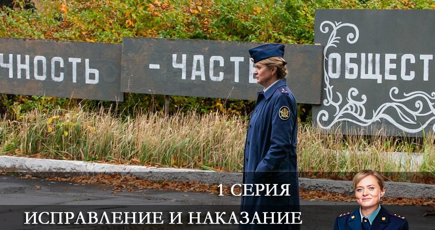 Сериал Исправление и наказание (2 сезон) актеры