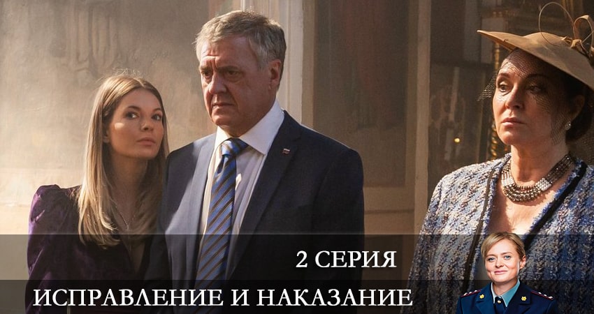 Исправление и наказание 1 сезон 2 серия смотреть полностью без перерыва