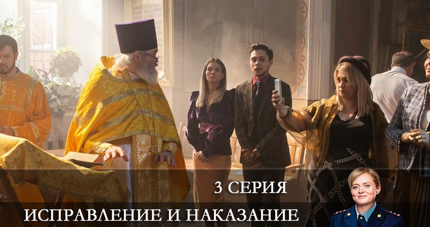 Исправление и наказание (2022) 1 сезон 3 серия смотреть онлайн без рекламы и регистрации