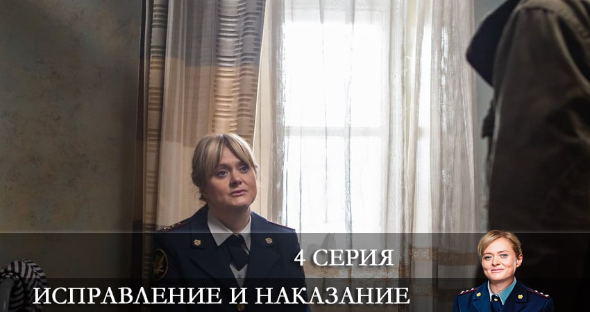 Исправление и наказание (1 сезон, 2022) смотреть онлайн все серии подряд в хорошем качестве