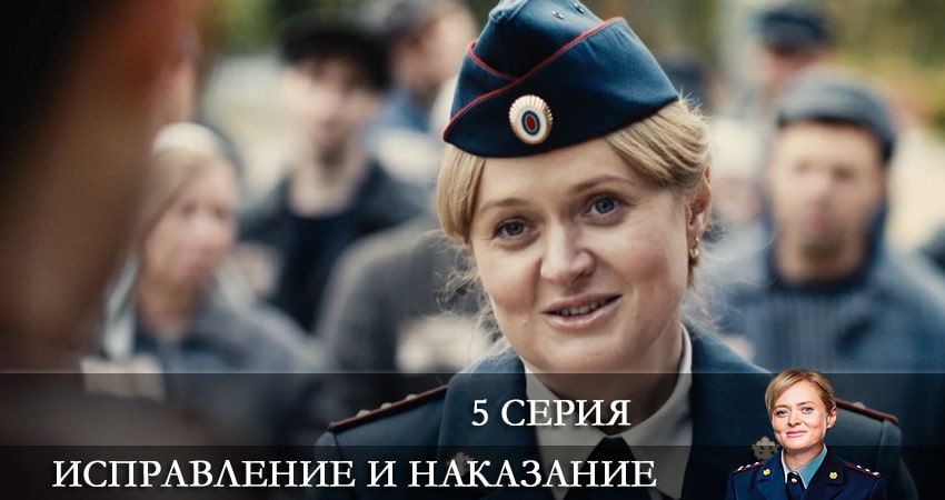 Исправление и наказание (1 сезон, 1-16,17,18 серия) сериал где смотреть