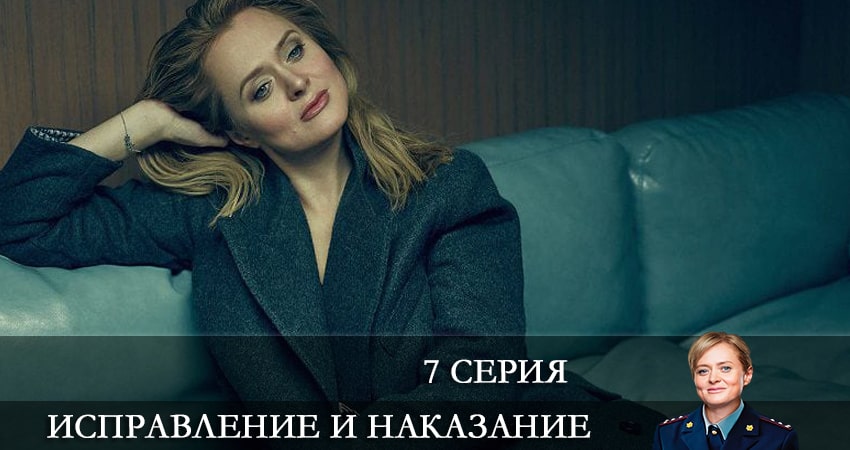 Новый сериал Исправление и наказание (1 сезон)
