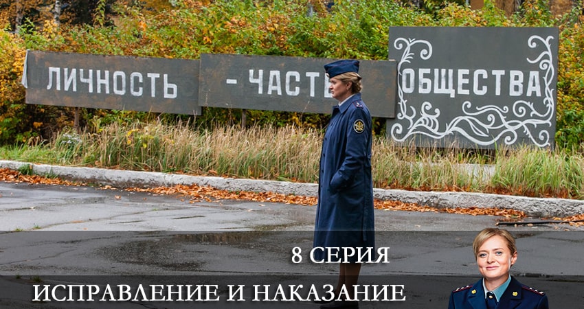 Исправление и наказание (2022) 1 сезон 8 серия смотреть онлайн без рекламы и регистрации