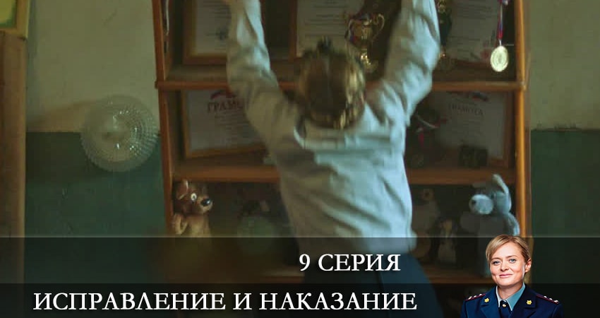 Сериал Исправление и наказание 1 сезон 9 серия смотреть онлайн бесплатно в хорошем качестве