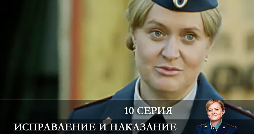 Исправление и наказание (2022) 1 сезон 10 серия смотреть в 4K качестве онлайн