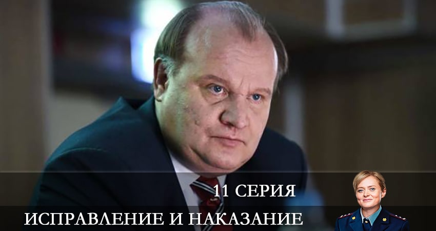 Исправление и наказание (2022) 1 сезон 11 серия смотреть в HD 1080 без регистрации