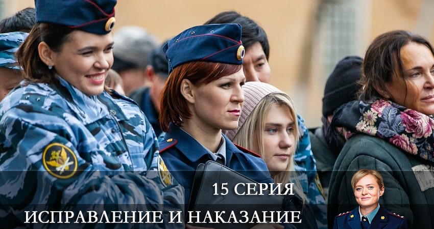 Исправление и наказание (2022) 1 сезон 15 серия полностью в хорошем качестве и бесплатно