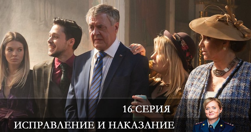 Исправление и наказание (1 сезон, 16 серия) смотреть бесплатно онлайн без рекламы
