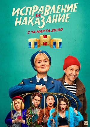 Исправление и наказание 2 сезон (2022, Россия) смотреть сериал онлайн
