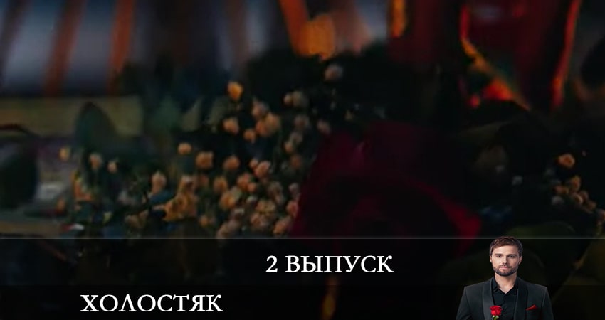 Сериал Холостяк (2022) СТБ (2022) 1 сезон 2 серия смотреть онлайн в качество 1080 HD или 4K