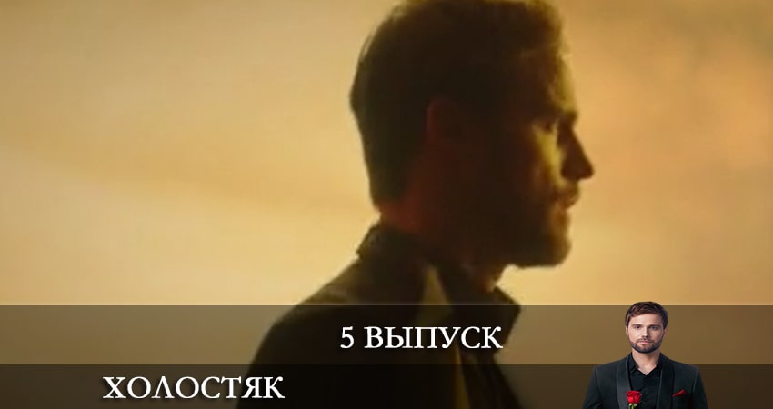 Холостяк (2022) СТБ 1 сезон 5 серия смотреть бесплатно в хорошем качестве
