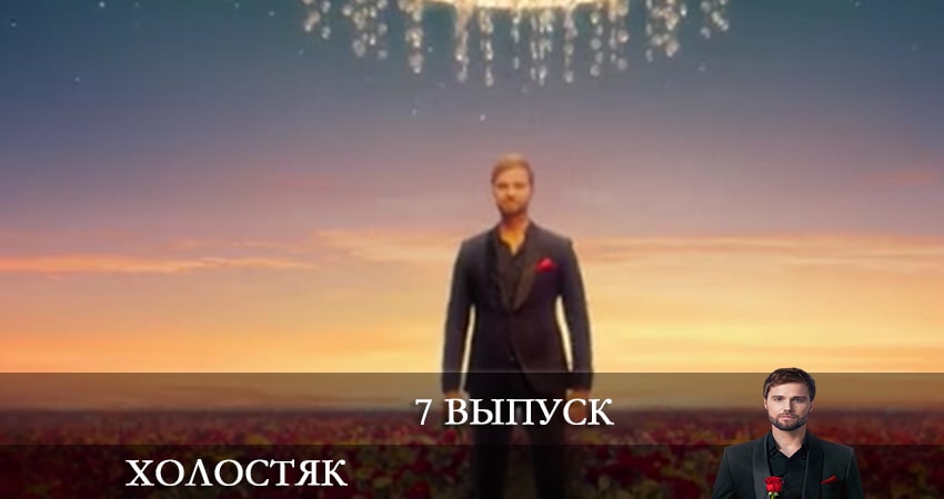 Сериал Холостяк (2022) СТБ 1 сезон 7 серия смотреть онлайн в качество 1080 HD или 4K