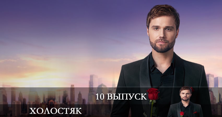 Холостяк (2022) СТБ (2022) 1 сезон 10 серия смотреть в 4K качестве онлайн
