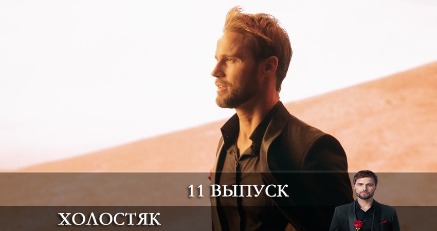 Холостяк (2022) СТБ (2022) 1 сезон 11 серия смотреть онлайн без рекламы