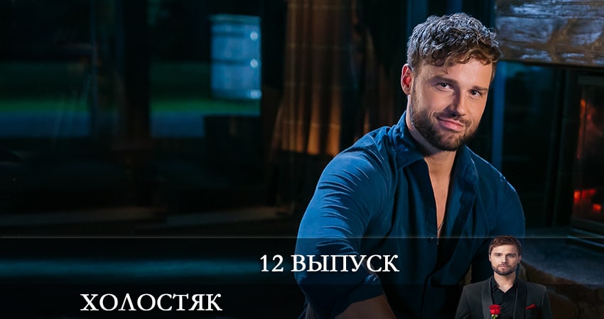 Сериал Холостяк (2022) СТБ 1 сезон 12 серия онлайн в качестве 1080p