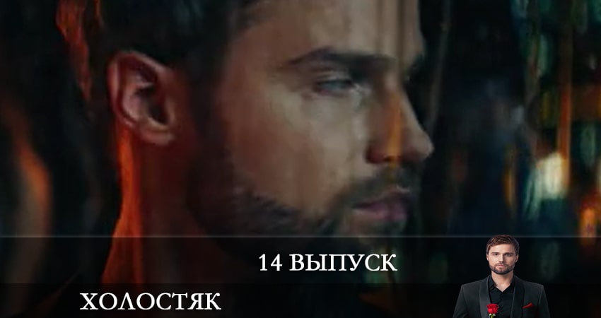 Холостяк (2022) СТБ (2022) 1 сезон 14 серия смотреть бесплатно полностью