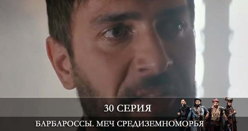 Смотреть сериал Барбароссы. Меч Средиземноморья (Barbaroslar Akdenizin Kılıcı) 1 сезон 30 серия бесплатно и без рекламы