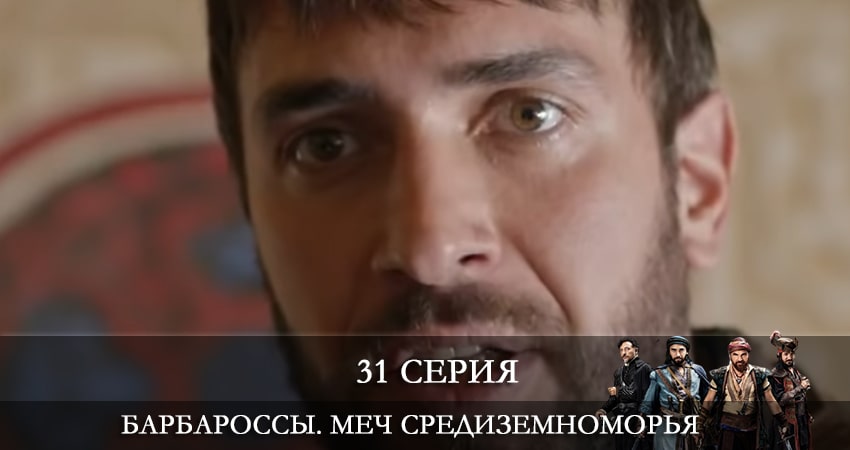 Барбароссы. Меч Средиземноморья (Barbaroslar Akdenizin Kılıcı) 1 сезон 31 серия смотреть онлайн бесплатно в хорошем качестве